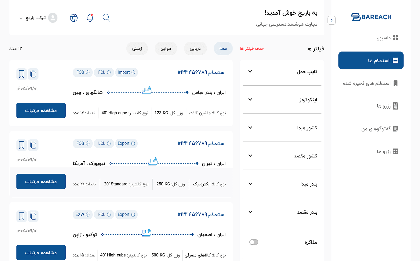 نمای استعلام‌های حمل با مشخصات محموله‌ها و فیلترهای جستجو در داشبورد باریچ