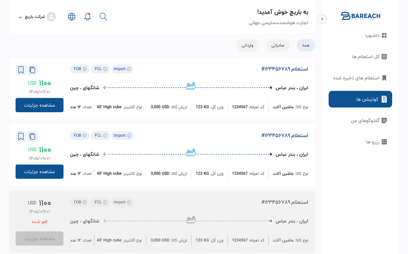 نمای پیشنهادهای قیمت و وضعیت آن‌ها در داشبورد باریچ